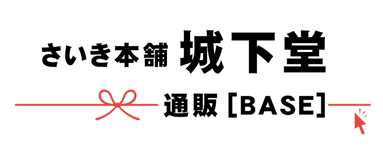 さいき本舗城下堂