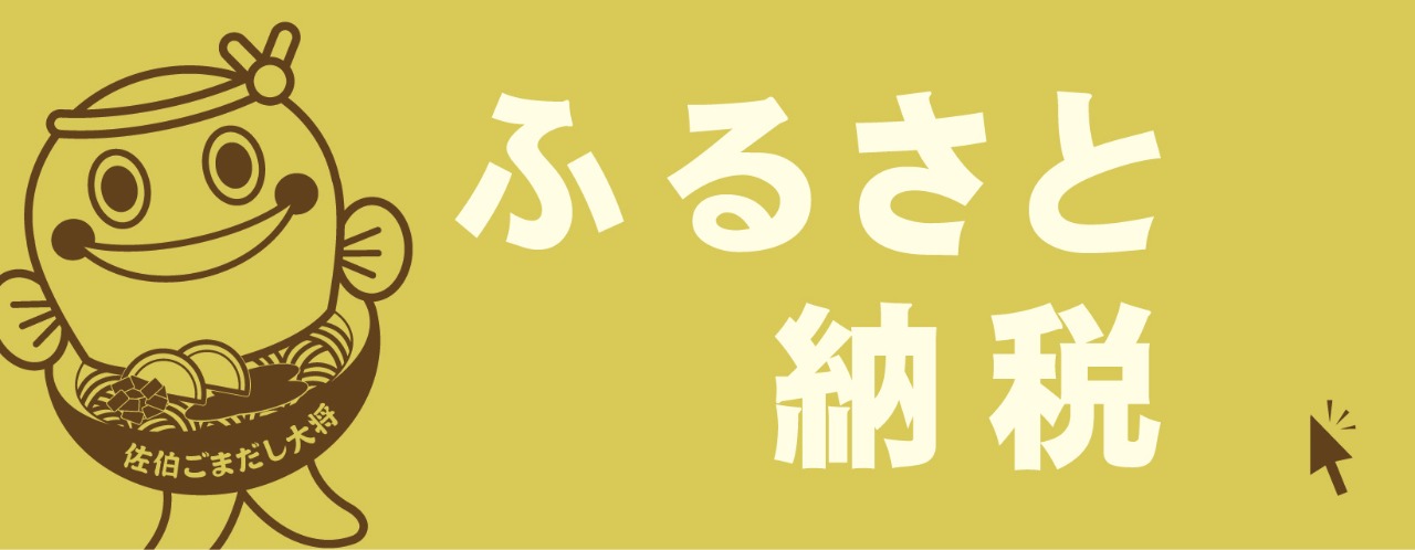 ふるさと納税