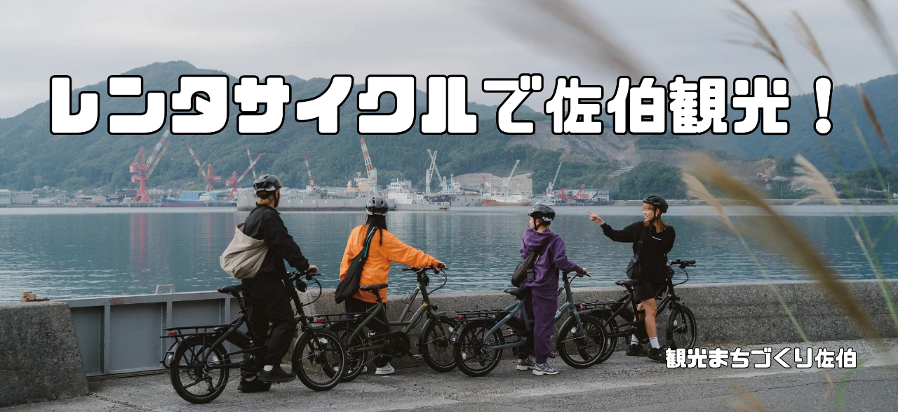 レンタサイクルで佐伯観光！
