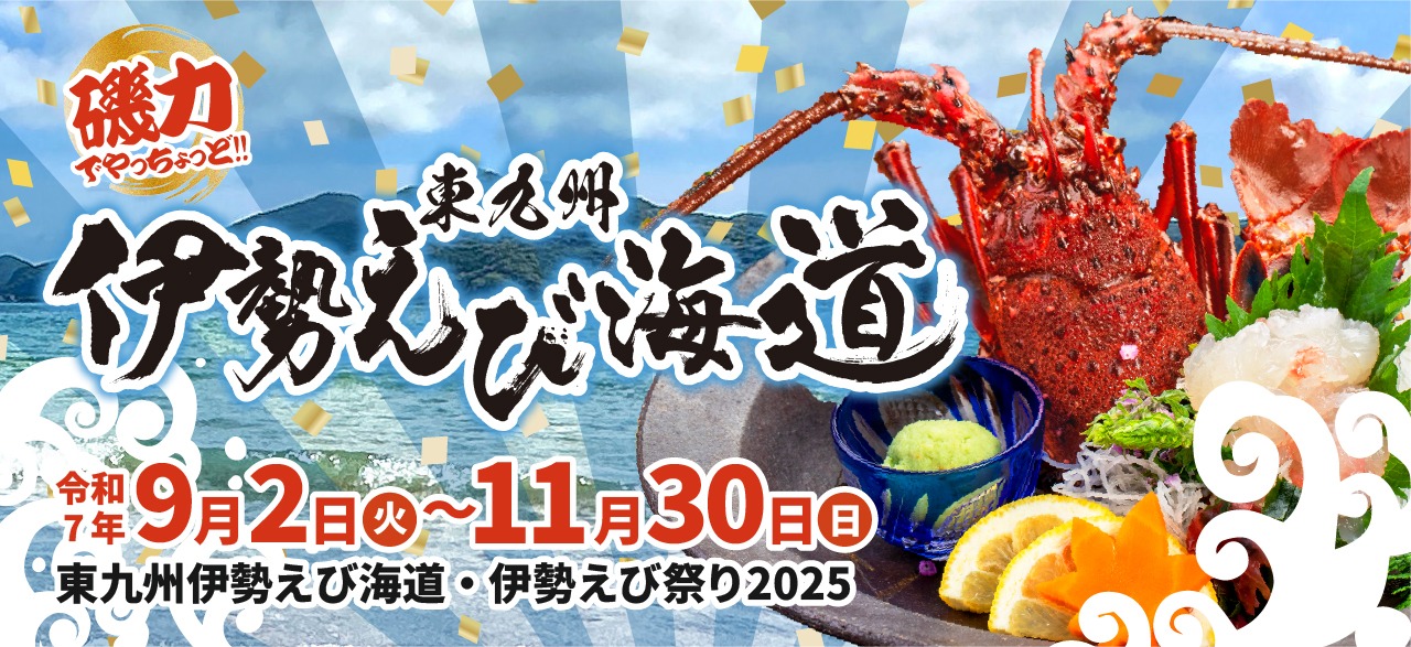 東九州伊勢えび海道 伊勢えび祭り2025