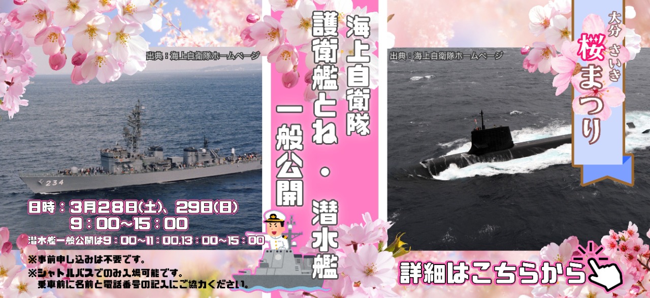 海上自衛隊 護衛艦とね・ 海上自衛隊 潜水艦 一般公開（さいき桜まつり協賛入港）