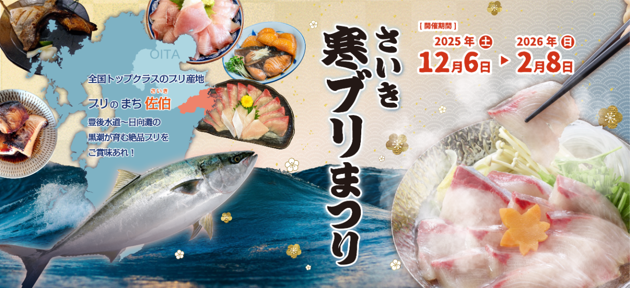 さいき寒ブリまつり 開催！