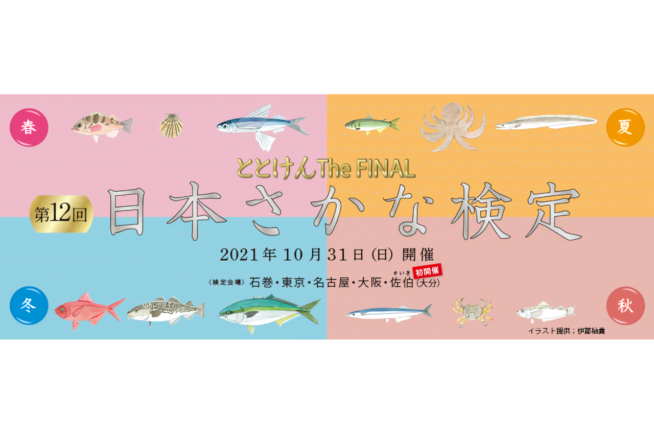 日本さかな検定 愛称 ととけん 佐伯市で開催決定 イベント 佐伯市観光ナビ