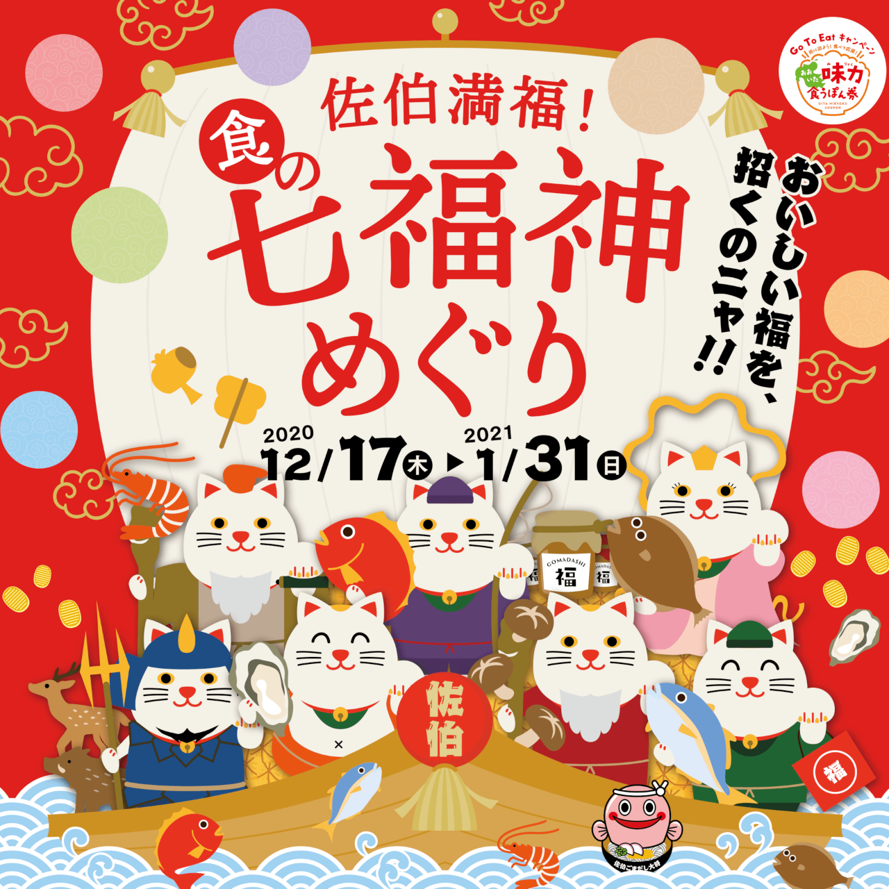 佐伯満福 食の七福神めぐり 開催 イベント 佐伯市観光ナビ