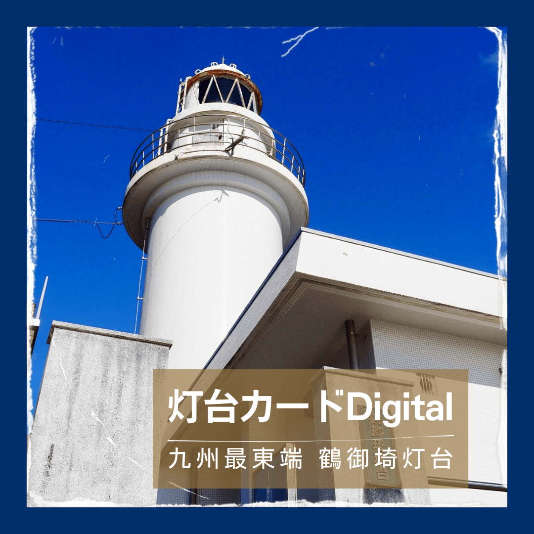 灯台カードDigital｜鶴御埼灯台 | 観光スポット | 佐伯市観光ナビ