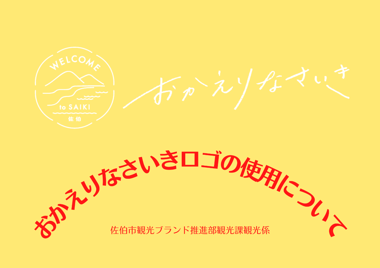 おかえりなさいきロゴの使用について