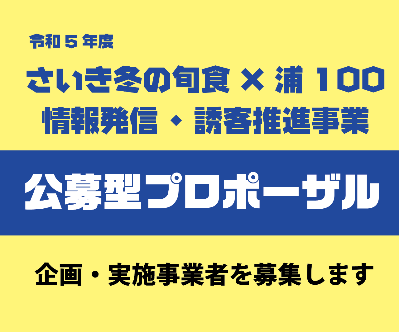 『さいき冬の旬食×浦100キャンペーン』 企画・実施事業者募集