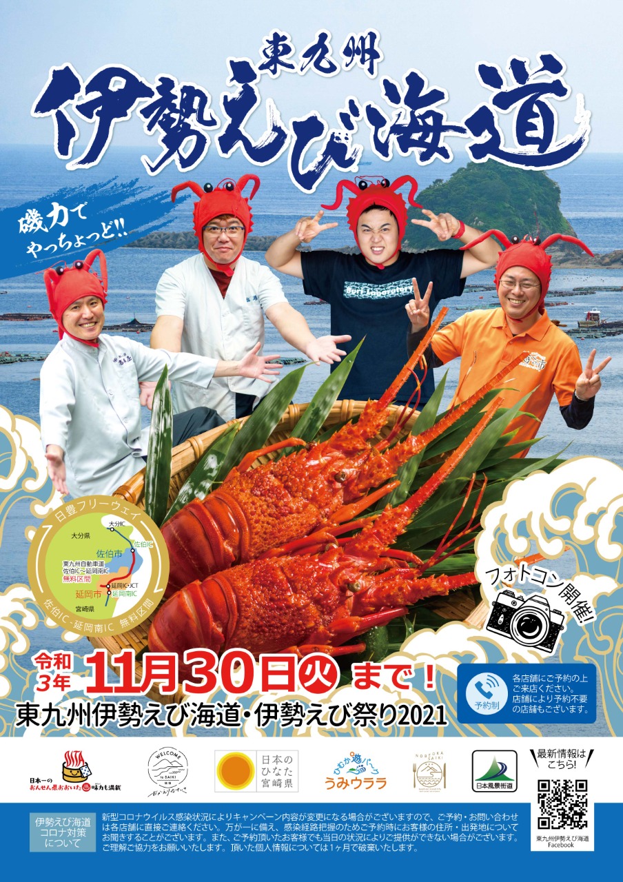 東九州伊勢えび海道 伊勢えび祭り 21 トピックス 佐伯市観光ナビ