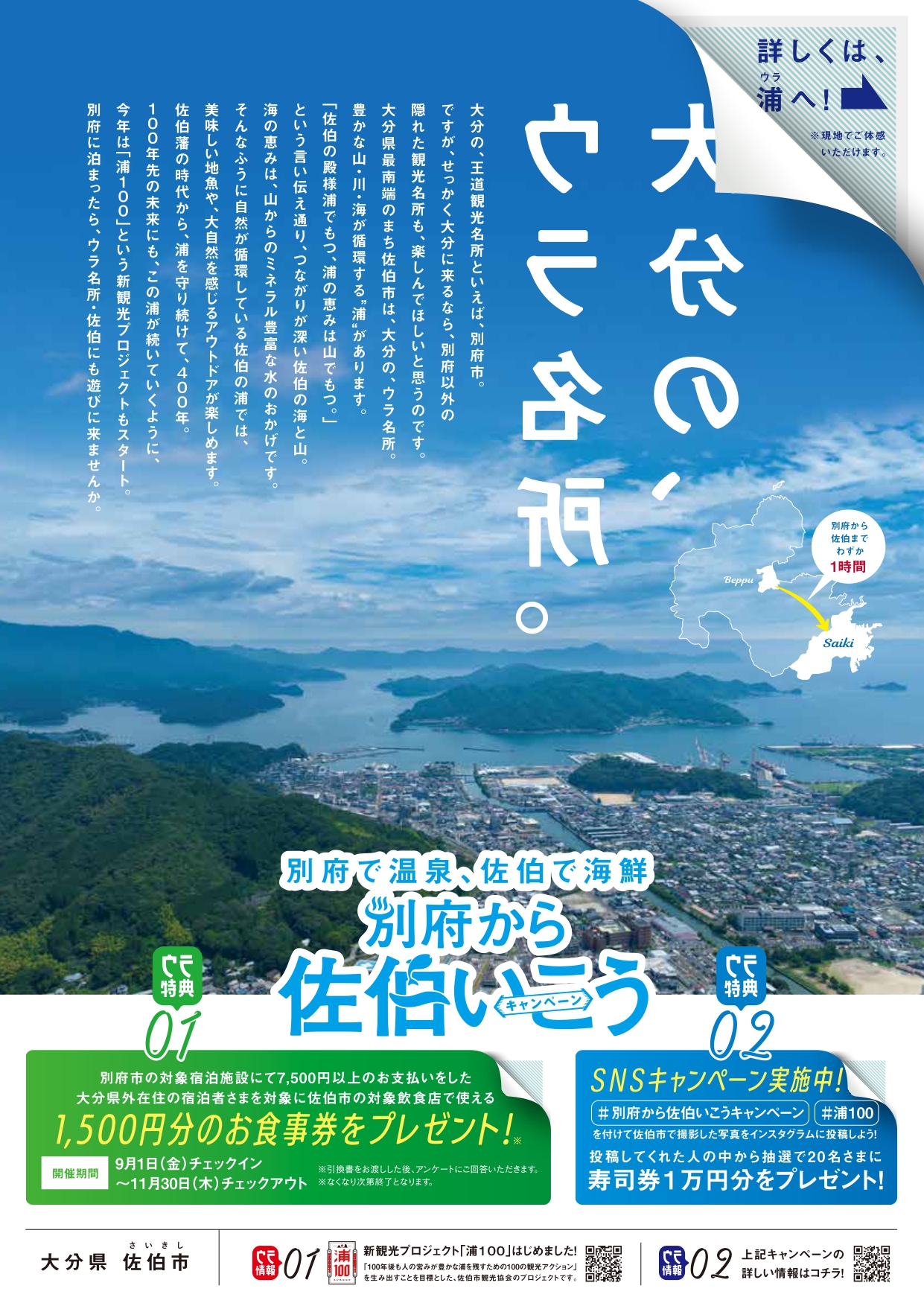 期間延長!!】別府から佐伯いこうキャンペーン～別府で温泉、佐伯で海鮮